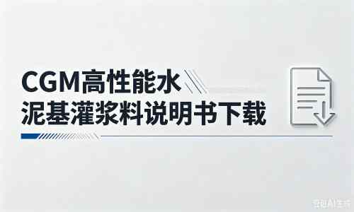荣成厂家：CGM高性能水泥基灌浆料说明书PDF（纯白无LOGO）